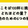 わんこそば100杯に挑戦！どれほどの量？成功のための6つの秘訣