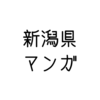 「新潟県」の、ご当地マンガ特集