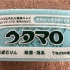 驚きのまっしろ。ウタマロ石鹸