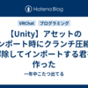 【Unity】アセットのインポート時にクランチ圧縮を解除してインポートする君を作った