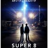 スピルバーグなう:『SUPER 8／スーパーエイト』