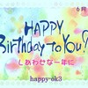 6月17日　お誕生日おめでとうございます！