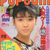 POPCOM 1987年5月号 ポプコムを持っている人に  大至急読んで欲しい記事