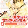 【BL漫画・BLコミックレビュー】ポケット・センチメンタル（分冊版）　【第4話】