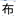 今日の漢字『布』