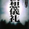  仮想儀礼〈下〉（篠田節子）★★★★☆　3/2読了