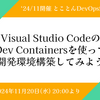 イベントレポート '24/11月開催 とことんDevOps勉強会「Visual Studio CodeのDev Containersを使って開発環境構築してみよう」