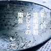 「陶芸の未来は、どこにあるのか？」 