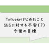 【日常雑記】Twitter運用はじめました、が……