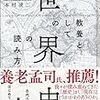 【読書感想】教養としての「世界史」の読み方 ☆☆☆☆