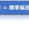 【統計・データ分析】【基本】変動係数