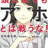 その怒りは何のため？感想：頭に来てもアホとは戦うな！