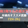 【BF5】斥候兵最強武器！ZH-29のオススメ専門技能と立ち回り【バトルフィールド5】