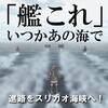 【私たち1YB3Hは】「艦これ」いつかあの海で ♯1【沈まない。必ず帰って来る】