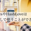 【インスタ自動化】「#Likes」や「HashLove」は安心して使うことができるのか