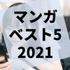 2021年に読んで面白かった漫画ベスト5