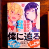 『暑がり生徒会長と冷え性ギャルが僕に迫る』レビュー