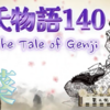 六条御息所の心は限界に😢【源氏物語140 第九帖 葵13】愛するが故の煩悶に苦しむ御息所。信頼できぬ愛と分かりつつ 断ち切れぬ女の心