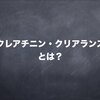 検査技師が解説するクレアチニン・クリアランスとは？