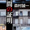 【訃報】作家・森村誠一（「人間の証明」「野生の証明」）死去。90歳。