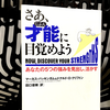 『さぁ、才能に目覚めよう あなたの5つの強みを見出し、活かす』の要約と感想