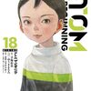 3月29日新刊「アトム ザ・ビギニング (18)」「天空の扉 (18)」「しょせん他人事ですから ~とある弁護士の本音の仕事~ 4」など