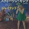 入門にぴったりのS・キングの『ジョイランド』が爽やかすぎて驚いた！去る人と来る人、生と死、でも人生は素晴らしい！