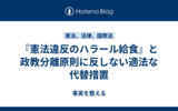 『憲法違反のハラール給食』と政教分離原則に反しない適法な代替措置