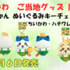 【ご当地ちいかわグッズ】静岡限定 みかんぬいぐるみキーチェーン（ちいかわ・ハチワレ・うさぎ）｜発売日・取扱店舗・通販情報まとめ