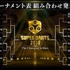 SUPER DARTS 組み合わせ決まる