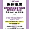 平成28年度診療報酬請求事務能力認定試験　医科解答速報