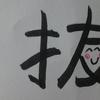 今日の漢字753は「抜」。間抜けな話オンパレード