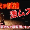 今だけ？火の試練激ムズなんだか…ステージ最初から最難関となっている…【Sky星を紡ぐ子どもたち】