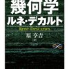 デカルトの機械論にみるソクラテスの方法