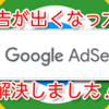 急に広告が非表示になった件／アドセンス