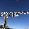 今までのやり方を捨てろ