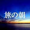 青さんの天草への旅　その１