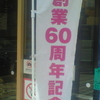 60th Anniversary 創業60周年記念祭