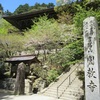 兵庫県 新緑の書写山円教寺　ロープウェイ～御本堂 摩仁殿