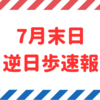 【逆日歩速報】7月末日権利付き銘柄の逆日歩一覧