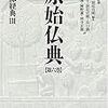 原始仏典　中部教典Ⅲ（第６巻）（監修：中村元）