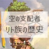 【BotW】リト族の歴史や気になるあれこれ