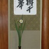 2009年1月10日　初釜