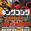 キングコング：髑髏島の巨神　または、サミュエル・L・ジャクソン　vs　ジャイアントゴリラ