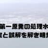 福島第一原発の処理水放出｜真実と誤解を解き明かす