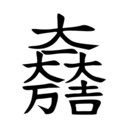 大一大万大吉の旗のもと
