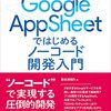 GoogleのAppSheetが気になる