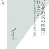 「人は、なぜ約束の時間に遅れるのか」（島宗理）