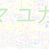 　Twitterキーワード[#HappyMAYUKADay]　11/13_01:04から60分のつぶやき雲
