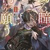 【ラノベレビュー】濁る瞳で何を願う ハイセルク戦記 2【トルトネン 】